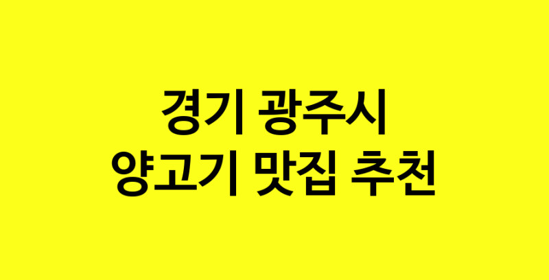 Daya.TO | 경기 광주시 양고기맛집 양고기 전문점 방문해 보세요
