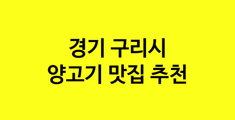 Daya.TO | 경기 구리시 양고기 추천 가까운 양고기맛집 소개합니다