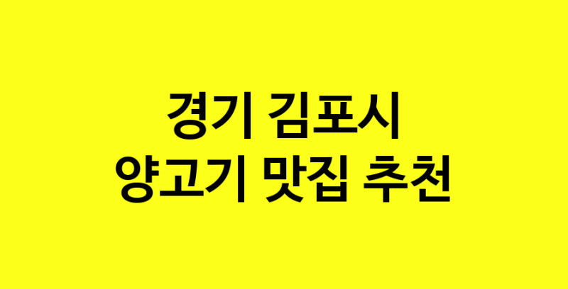 Daya.TO | 맛집추천 양고기 맛집. 경기 김포시 양고기 방문해보세요.