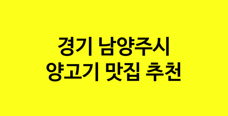Daya.TO | 경기 남양주시 양고기맛집 양고기 전문점 방문해 보세요