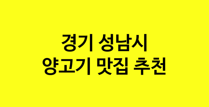 Daya.TO | 양고기추천 경기 성남시 양고기잘하는 맛집 방문해 보세요