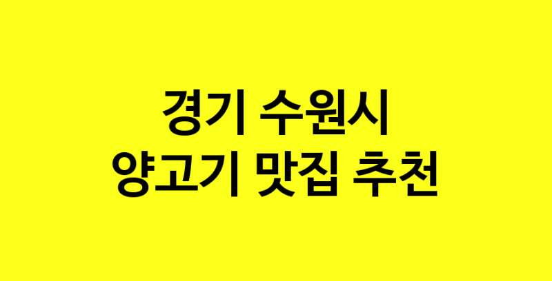 Daya.TO | 양고기추천 경기 수원시 양고기잘하는 맛집 방문해 보세요