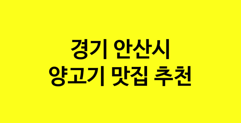 Daya.TO | 경기 안산시 양고기맛집 양고기 전문점 방문해 보세요