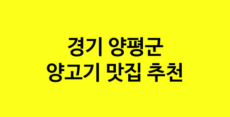 Daya.TO | 경기 양평군 양고기맛집 양고기 전문점 방문해 보세요