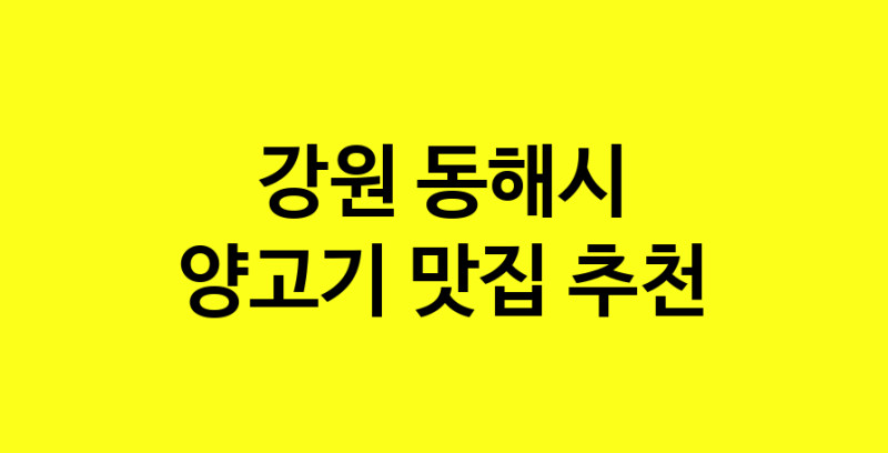 Daya.TO | 맛있습니다. 양고기 맛집. 강원 동해시맛집 양고기 방문해보세요.