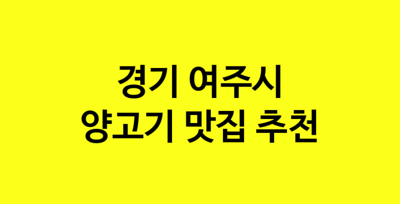 Daya.TO | 양고기잘하는 맛집 추천합니다 경기 여주시에서 양고기전문점 방문해 보세요