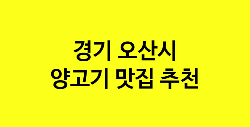 Daya.TO | 경기 오산시에서 양고기 맛있는집 소개합니다 양고기전문점 방문해 보세요