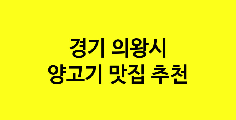Daya.TO | 맛집추천 양고기 맛집. 경기 의왕시 양고기 방문해보세요.