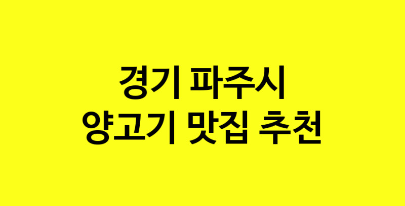 Daya.TO | 경기 파주시에서 양고기 맛있는집 소개합니다 양고기전문점 방문해 보세요