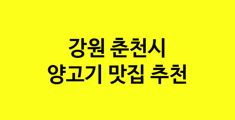 Daya.TO | 강원 춘천시 양고기맛집 양고기 전문점 방문해 보세요