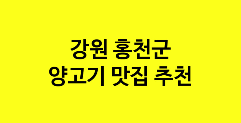Daya.TO | 양고기맛집추천 강원 홍천군 양고기전문점 소개합니다 방문해보세요