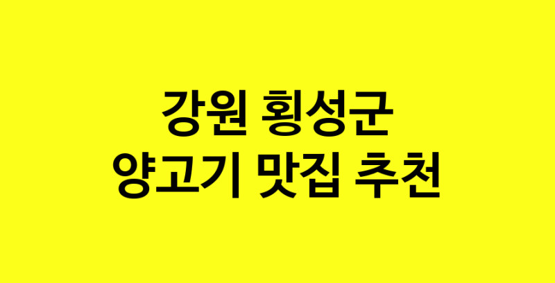 Daya.TO | 맛있습니다. 양고기 맛집. 강원 횡성군맛집 양고기 방문해보세요.
