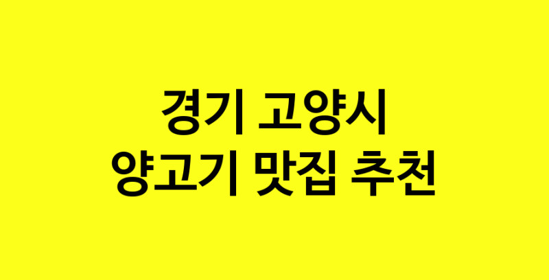 Daya.TO | 경기 고양시에서 양고기 맛있는집 소개합니다 양고기전문점 방문해 보세요