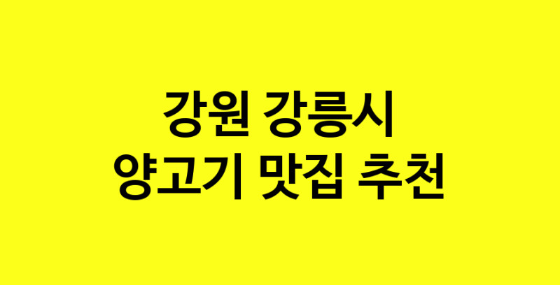 Daya.TO | 양고기추천 강원 강릉시 양고기잘하는 맛집 방문해 보세요