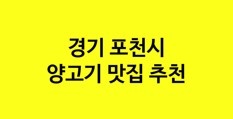 Daya.TO | 맛있습니다. 양고기 맛집. 경기 포천시맛집 양고기 방문해보세요.