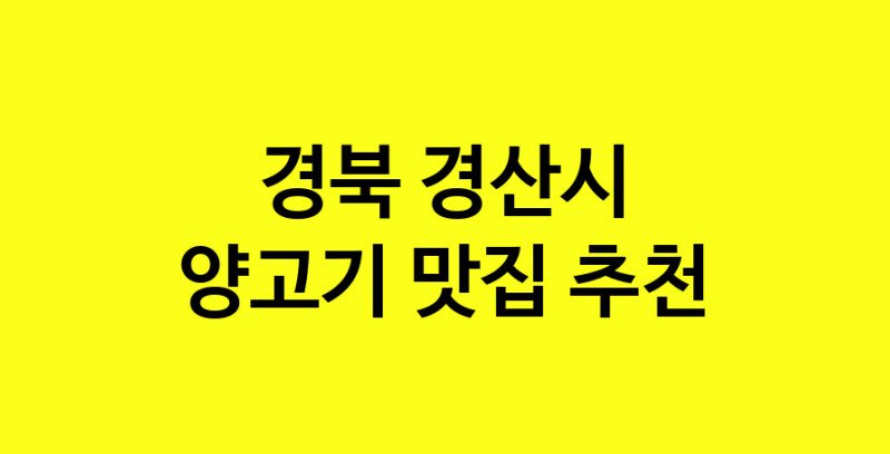 Daya.TO | 경북 경산시 양고기맛집 양고기 전문점 방문해 보세요