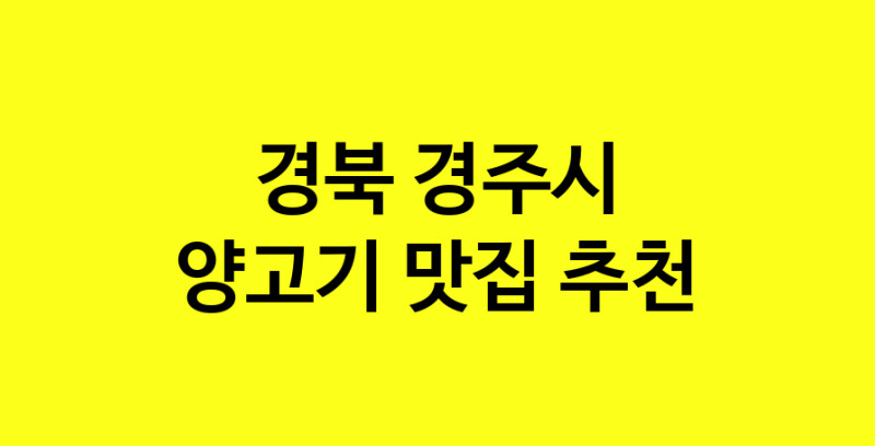 Daya.TO | 양고기맛집추천 경북 경주시 양고기전문점 소개합니다 방문해보세요