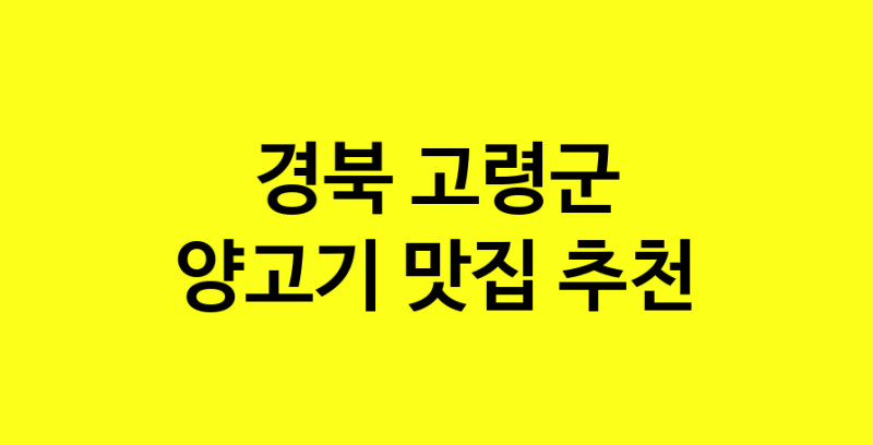 Daya.TO | 경북 고령군 양고기맛집 양고기 전문점 방문해 보세요