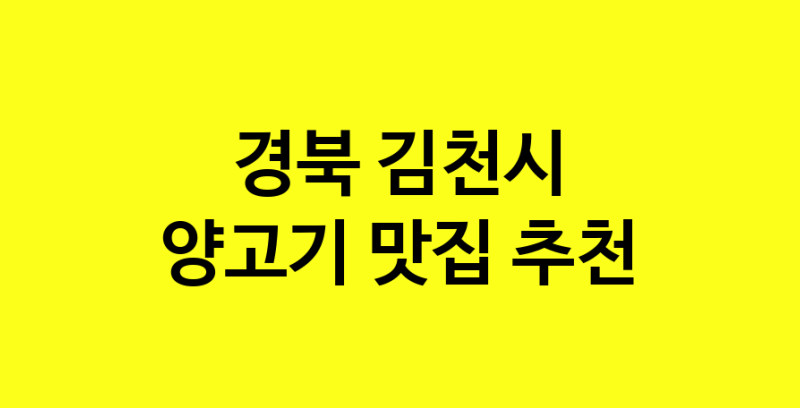 Daya.TO | 경북 김천시에서 양고기 맛있는집 소개합니다 양고기전문점 방문해 보세요