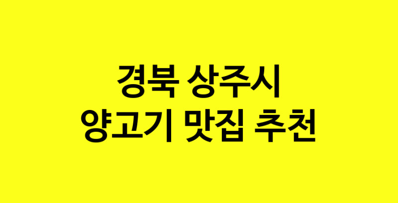 Daya.TO | 양고기추천 경북 상주시 양고기잘하는 맛집 방문해 보세요