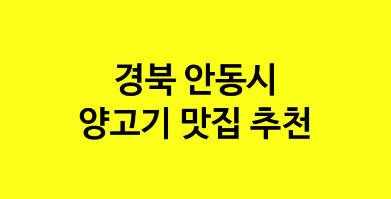 Daya.TO | 경북 안동시 양고기맛집 양고기 전문점 방문해 보세요
