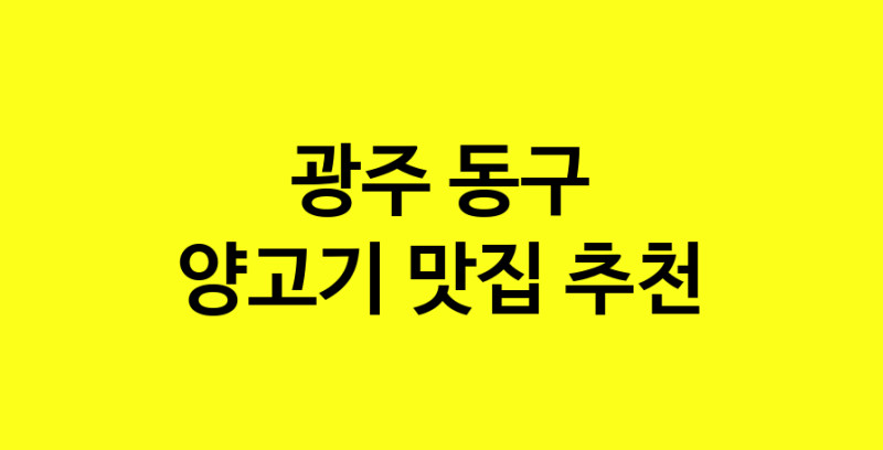 Daya.TO | 광주 동구 양고기 추천 가까운 양고기맛집 소개합니다