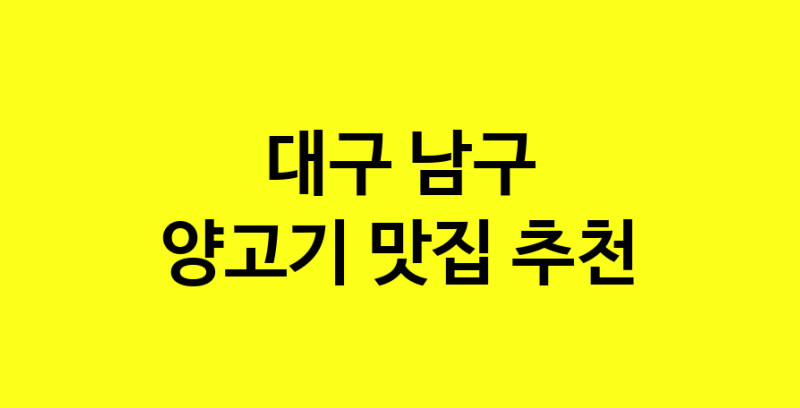 Daya.TO | 양고기잘하는 맛집 추천합니다 대구 남구에서 양고기전문점 방문해 보세요