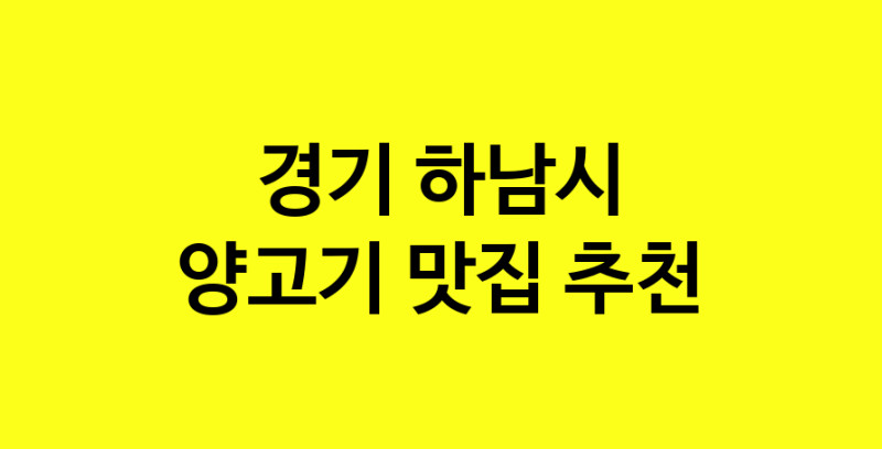 Daya.TO | 맛있습니다. 양고기 맛집. 경기 하남시맛집 양고기 방문해보세요.