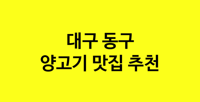 Daya.TO | 대구 동구에서 양고기 맛있는집 소개합니다 양고기전문점 방문해 보세요