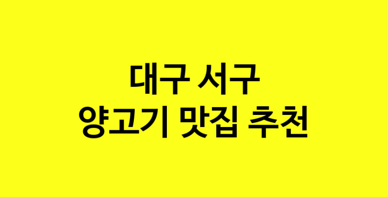 Daya.TO | 대구 서구 양고기맛집 양고기 전문점 방문해 보세요