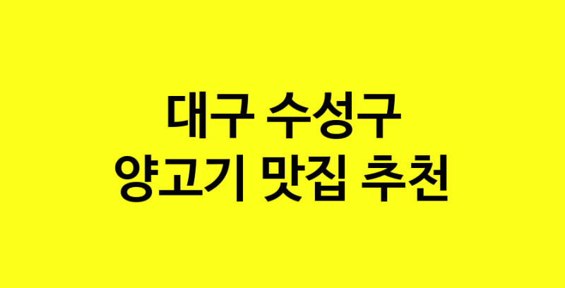 Daya.TO | 맛집추천 양고기 맛집. 대구 수성구 양고기 방문해보세요.