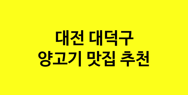 Daya.TO | 양고기잘하는 맛집 추천합니다 대전 대덕구에서 양고기전문점 방문해 보세요