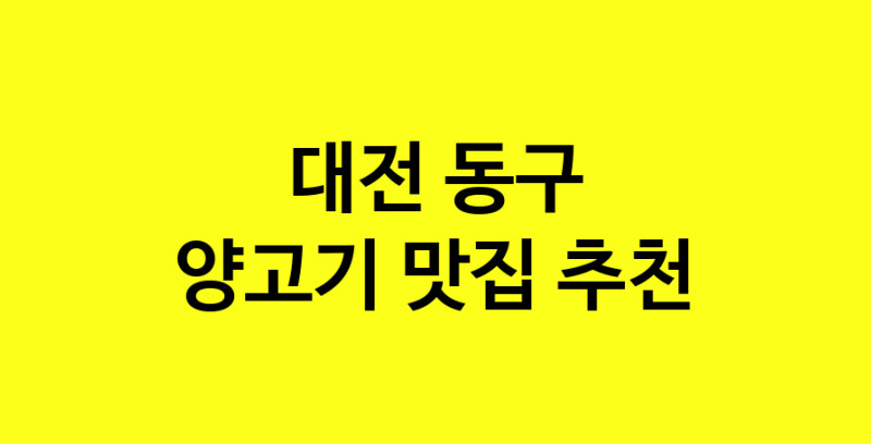 Daya.TO | 맛집추천 양고기 맛집. 대전 동구 양고기 방문해보세요.