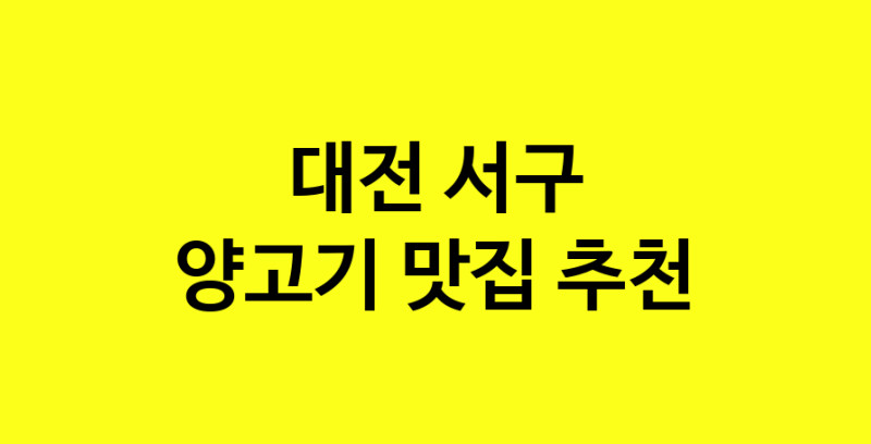 Daya.TO | 대전 서구에서 양고기 맛있는집 소개합니다 양고기전문점 방문해 보세요