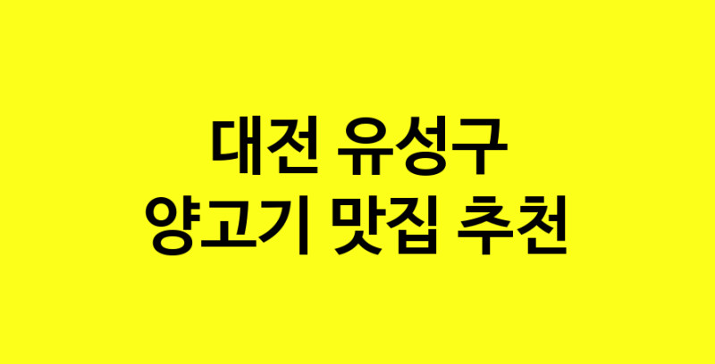Daya.TO | 양고기맛집추천 대전 유성구 양고기전문점 소개합니다 방문해보세요