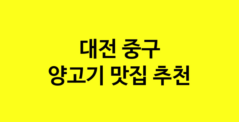 Daya.TO | 양고기잘하는 맛집 추천합니다 대전 중구에서 양고기전문점 방문해 보세요