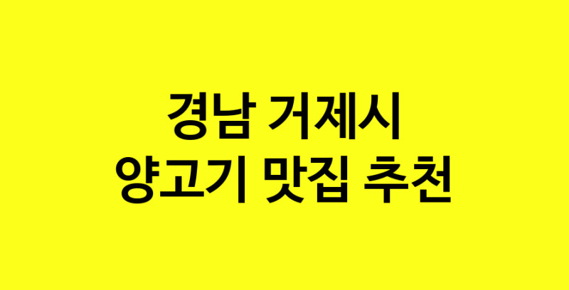 Daya.TO | 경남 거제시에서 양고기 맛있는집 소개합니다 양고기전문점 방문해 보세요
