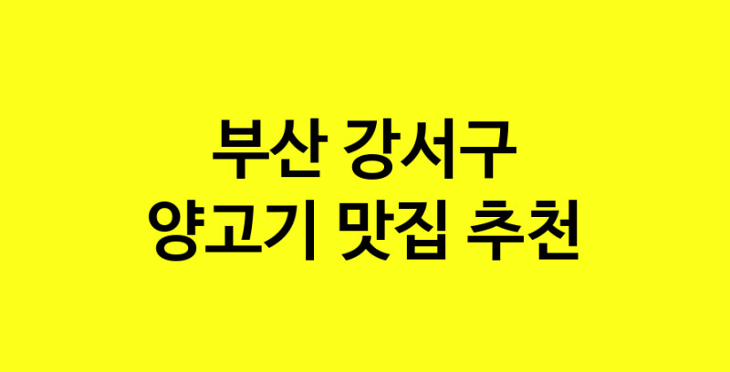 Daya.TO | 양고기잘하는 맛집 추천합니다 부산 강서구에서 양고기전문점 방문해 보세요