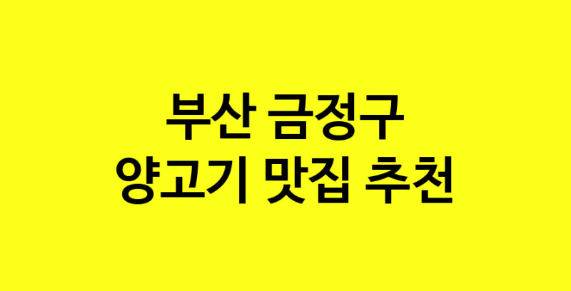 Daya.TO | 맛집추천 양고기 맛집. 부산 금정구 양고기 방문해보세요.