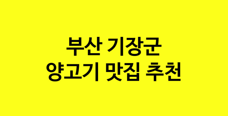 Daya.TO | 양고기맛집추천 부산 기장군 양고기전문점 소개합니다 방문해보세요