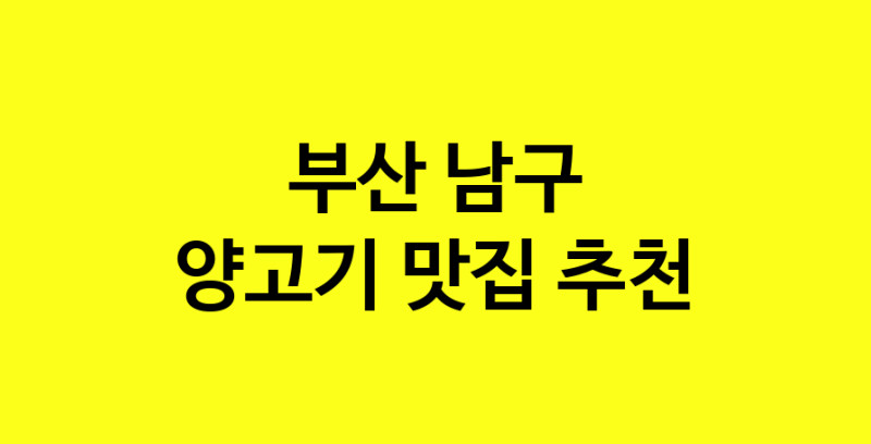 Daya.TO | 부산 남구에서 양고기 맛있는집 소개합니다 양고기전문점 방문해 보세요