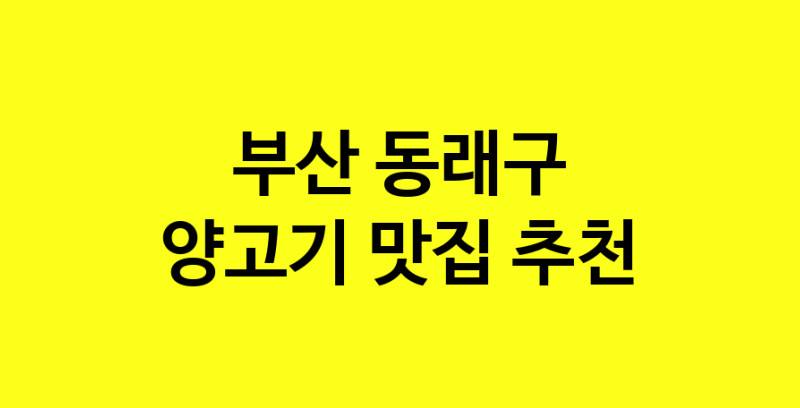 Daya.TO | 양고기맛집추천 부산 동래구 양고기전문점 소개합니다 방문해보세요