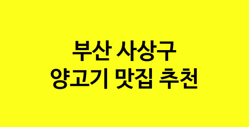 Daya.TO | 부산 사상구 양고기맛집 양고기 전문점 방문해 보세요