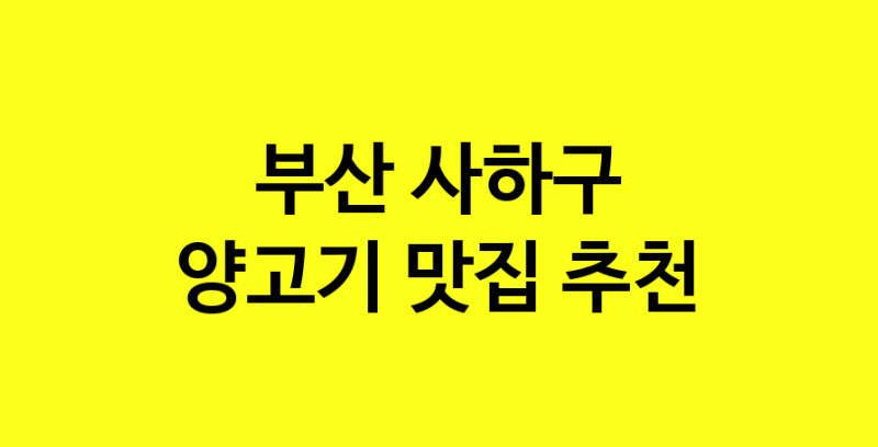 Daya.TO | 양고기 맛있는 집입니다. 부산 사하구에서 양고기 맛있는집. 방문해보세요.