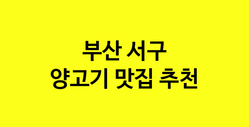 Daya.TO | 부산 서구에서 양고기 맛있는집 소개합니다 양고기전문점 방문해 보세요