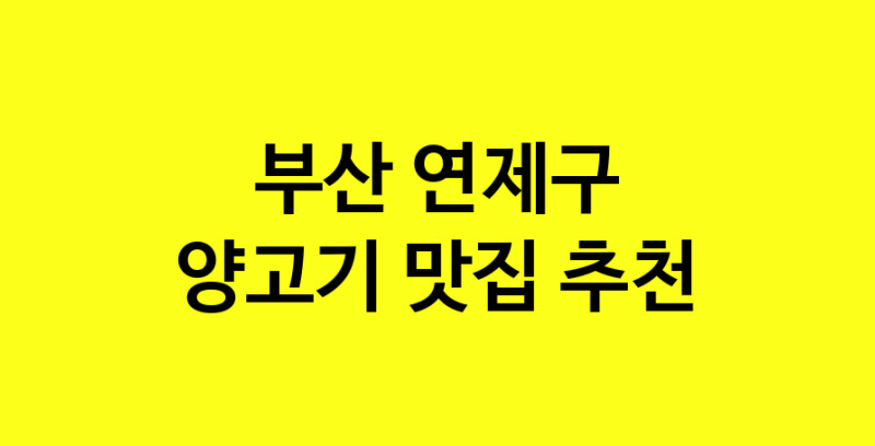 Daya.TO | 맛있습니다. 양고기 맛집. 부산 연제구맛집 양고기 방문해보세요.