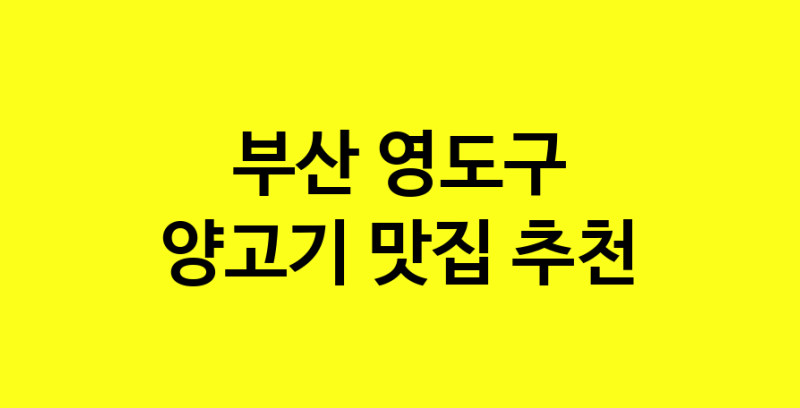 Daya.TO | 부산 영도구 양고기 추천 가까운 양고기맛집 소개합니다