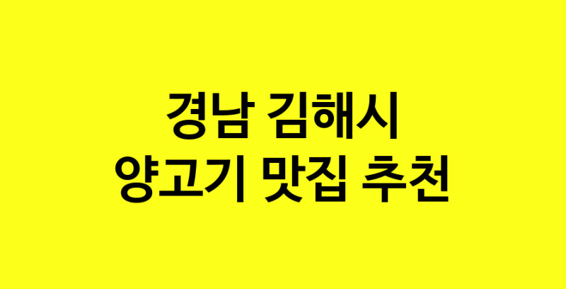 Daya.TO | 경남 김해시에서 양고기 맛있는집 소개합니다 양고기전문점 방문해 보세요