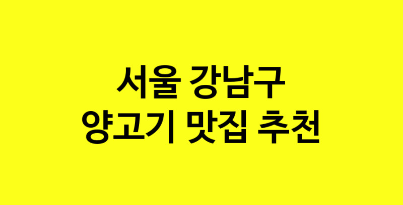 Daya.TO | 양고기 맛있는 집입니다. 서울 강남구에서 양고기 맛있는집. 방문해보세요.