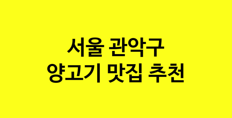 Daya.TO | 양고기잘하는 맛집 추천합니다 서울 관악구에서 양고기전문점 방문해 보세요